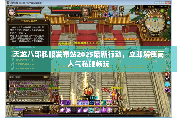 天龙八部私服发布站2025最新行动,立即解锁高人气私服畅玩 天龙八部私服发布站2025最新行动,立即解锁高人气私服畅玩