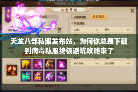 天龙八部私服发布站,为何你总是下载到病毒私服终极避坑攻略来了 天龙八部私服发布站,为何你总是下载到病毒私服终极避坑攻略来了