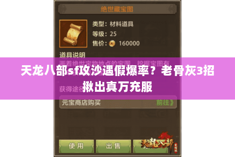 天龙八部sf攻沙遇假爆率？老骨灰3招揪出真万充服