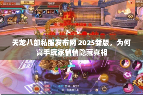 天龙八部私服发布网 2025新版,为何高手玩家悄悄隐藏真相 天龙八部私服发布网 2025新版,为何高手玩家悄悄隐藏真相