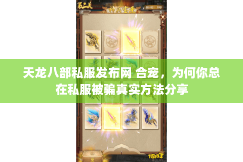 天龙八部私服发布网 合宠,为何你总在私服被骗真实方法分享 天龙八部私服发布网 合宠,为何你总在私服被骗真实方法分享
