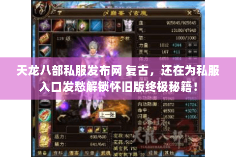 天龙八部私服发布网 复古,还在为私服入口发愁解锁怀旧版终极秘籍! 天龙八部私服发布网 复古,还在为私服入口发愁解锁怀旧版终极秘籍!