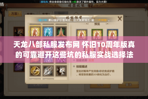 天龙八部私服发布网 怀旧10周年版真的可靠避开这些坑的私服实战选择法 天龙八部私服发布网 怀旧10周年版真的可靠避开这些坑的私服实战选择法
