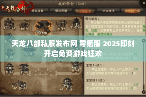天龙八部私服发布网 零氪服 2025即刻开启免费游戏狂欢