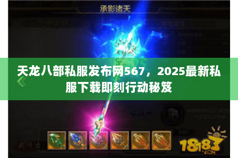天龙八部私服发布网567,2025最新私服下载即刻行动秘笈 天龙八部私服发布网567,2025最新私服下载即刻行动秘笈