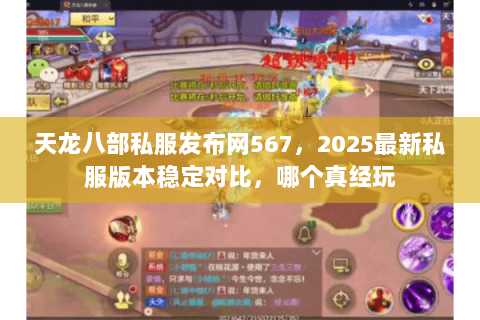 天龙八部私服发布网567,2025最新私服版本稳定对比,哪个真经玩 天龙八部私服发布网567,2025最新私服版本稳定对比,哪个真经玩