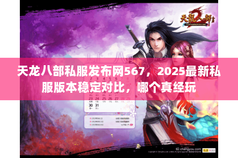 天龙八部私服发布网567,2025最新私服版本稳定对比,哪个真经玩 天龙八部私服发布网567,2025最新私服版本稳定对比,哪个真经玩