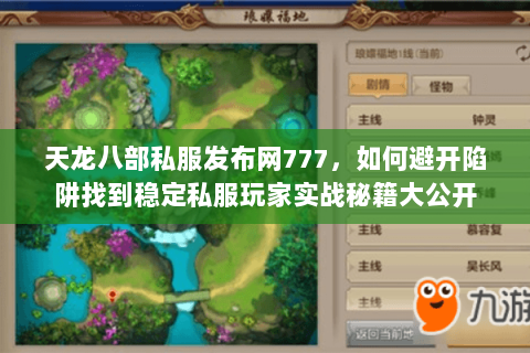 天龙八部私服发布网777,如何避开陷阱找到稳定私服玩家实战秘籍大公开 天龙八部私服发布网777,如何避开陷阱找到稳定私服玩家实战秘籍大公开