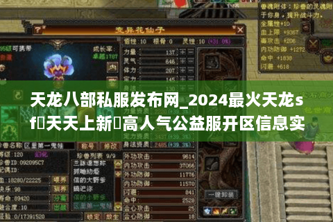 天龙八部私服发布网_2024最火天龙sf▻天天上新◅高人气公益服开区信息实时更新 天龙八部私服发布网_2024最火天龙sf▻天天上新◅高人气公益服开区信息实时更新