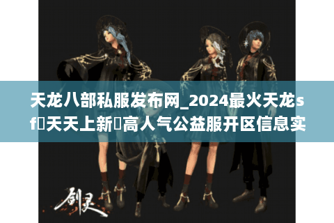 天龙八部私服发布网_2024最火天龙sf▻天天上新◅高人气公益服开区信息实时更新 天龙八部私服发布网_2024最火天龙sf▻天天上新◅高人气公益服开区信息实时更新