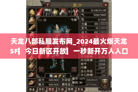 天龙八部私服发布网_2024最火爆天龙SF▎今日新区开放▎一秒新开万人入口◤ 天龙八部私服发布网_2024最火爆天龙SF▎今日新区开放▎一秒新开万人入口◤