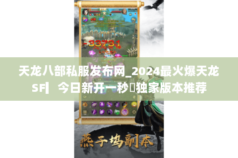 天龙八部私服发布网_2024最火爆天龙SF▎今日新开一秒◁独家版本推荐 天龙八部私服发布网_2024最火爆天龙SF▎今日新开一秒◁独家版本推荐