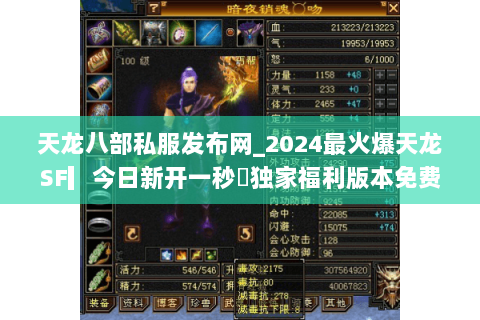 天龙八部私服发布网_2024最火爆天龙SF▎今日新开一秒◁独家福利版本免费玩 天龙八部私服发布网_2024最火爆天龙SF▎今日新开一秒◁独家福利版本免费玩