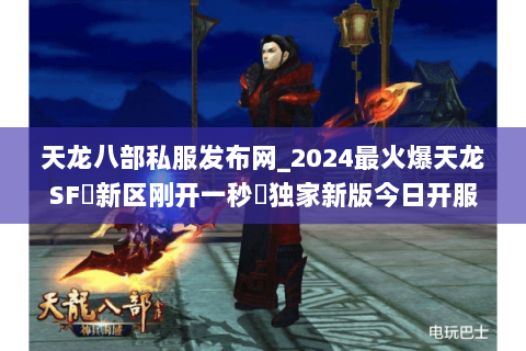 天龙八部私服发布网_2024最火爆天龙SF▷新区刚开一秒◁独家新版今日开服大全 天龙八部私服发布网_2024最火爆天龙SF▷新区刚开一秒◁独家新版今日开服大全