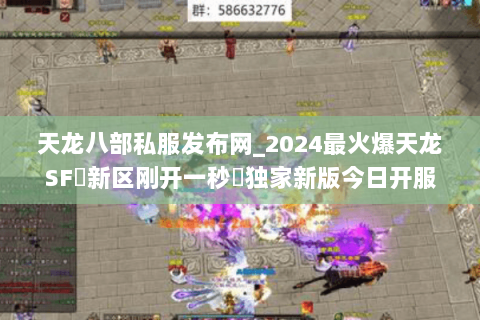 天龙八部私服发布网_2024最火爆天龙SF▷新区刚开一秒◁独家新版今日开服大全 天龙八部私服发布网_2024最火爆天龙SF▷新区刚开一秒◁独家新版今日开服大全
