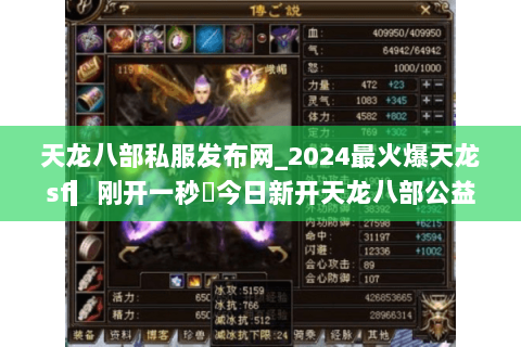 天龙八部私服发布网_2024最火爆天龙sf▎刚开一秒◁今日新开天龙八部公益服大全 天龙八部私服发布网_2024最火爆天龙sf▎刚开一秒◁今日新开天龙八部公益服大全