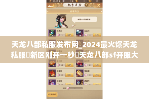 天龙八部私服发布网_2024最火爆天龙私服▷新区刚开一秒◁天龙八部sf开服大全