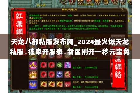 天龙八部私服发布网_2024最火爆天龙私服▷独家开服表◁新区刚开一秒元宝免费领 天龙八部私服发布网_2024最火爆天龙私服▷独家开服表◁新区刚开一秒元宝免费领