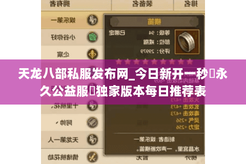 天龙八部私服发布网_今日新开一秒▷永久公益服◁独家版本每日推荐表 天龙八部私服发布网_今日新开一秒▷永久公益服◁独家版本每日推荐表