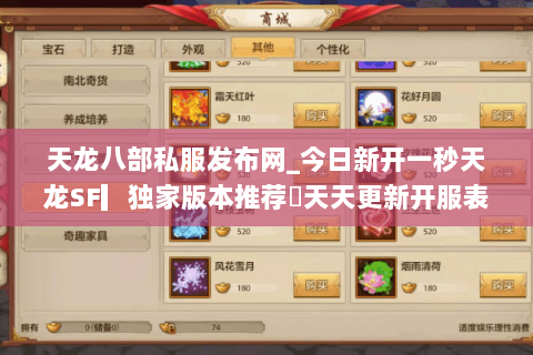 天龙八部私服发布网_今日新开一秒天龙SF▎独家版本推荐◁天天更新开服表◁ 天龙八部私服发布网_今日新开一秒天龙SF▎独家版本推荐◁天天更新开服表◁