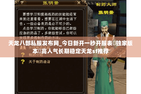 天龙八部私服发布网_今日新开一秒开服表▷独家版本◁高人气长期稳定天龙sf推荐 天龙八部私服发布网_今日新开一秒开服表▷独家版本◁高人气长期稳定天龙sf推荐