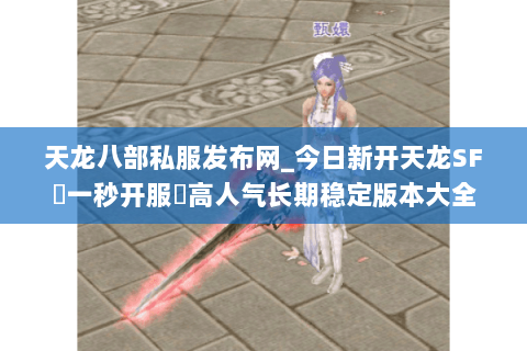 天龙八部私服发布网_今日新开天龙SF▷一秒开服◁高人气长期稳定版本大全 天龙八部私服发布网_今日新开天龙SF▷一秒开服◁高人气长期稳定版本大全