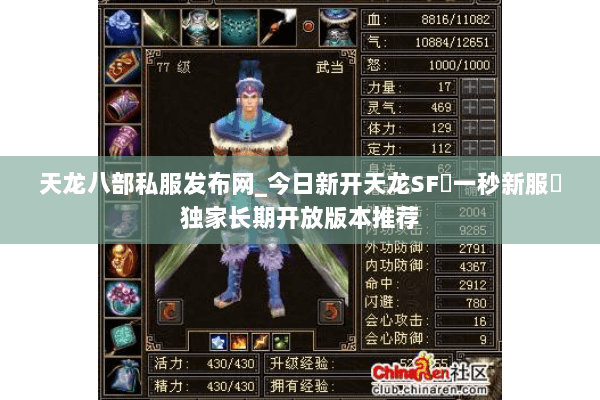 天龙八部私服发布网_今日新开天龙SF▷一秒新服◁独家长期开放版本推荐 天龙八部私服发布网_今日新开天龙SF▷一秒新服◁独家长期开放版本推荐