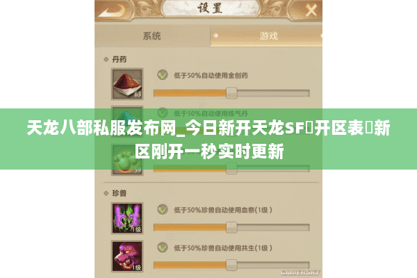 天龙八部私服发布网_今日新开天龙SF▷开区表◁新区刚开一秒实时更新 天龙八部私服发布网_今日新开天龙SF▷开区表◁新区刚开一秒实时更新