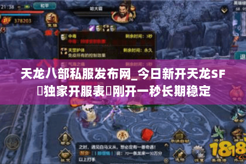 天龙八部私服发布网_今日新开天龙SF▷独家开服表◁刚开一秒长期稳定 天龙八部私服发布网_今日新开天龙SF▷独家开服表◁刚开一秒长期稳定
