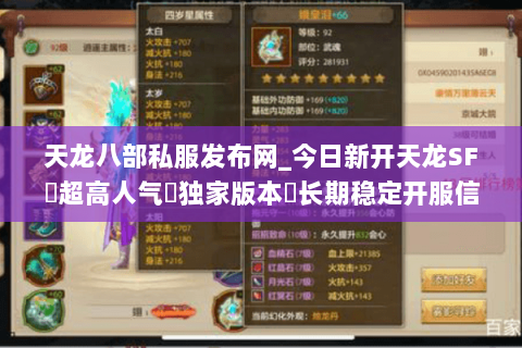 天龙八部私服发布网_今日新开天龙SF▷超高人气▷独家版本◁长期稳定开服信息一栏 天龙八部私服发布网_今日新开天龙SF▷超高人气▷独家版本◁长期稳定开服信息一栏