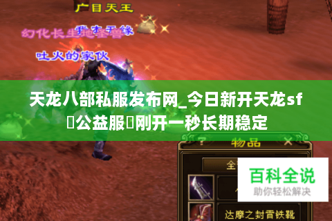 天龙八部私服发布网_今日新开天龙sf▷公益服◁刚开一秒长期稳定 天龙八部私服发布网_今日新开天龙sf▷公益服◁刚开一秒长期稳定