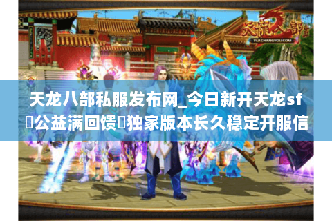 天龙八部私服发布网_今日新开天龙sf▷公益满回馈◁独家版本长久稳定开服信息 天龙八部私服发布网_今日新开天龙sf▷公益满回馈◁独家版本长久稳定开服信息