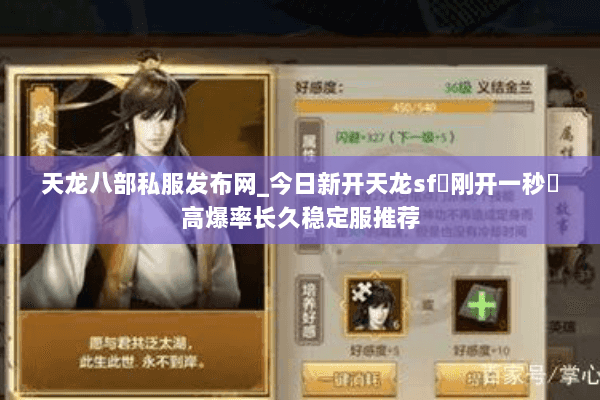 天龙八部私服发布网_今日新开天龙sf▷刚开一秒◁高爆率长久稳定服推荐 天龙八部私服发布网_今日新开天龙sf▷刚开一秒◁高爆率长久稳定服推荐