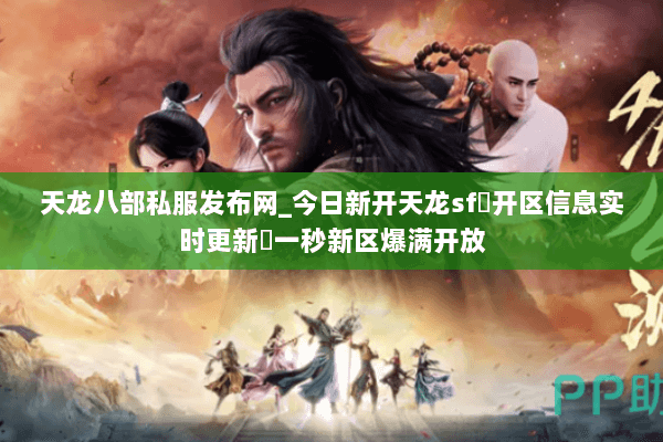 天龙八部私服发布网_今日新开天龙sf▷开区信息实时更新◁一秒新区爆满开放 天龙八部私服发布网_今日新开天龙sf▷开区信息实时更新◁一秒新区爆满开放