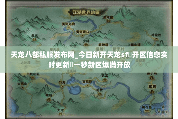 天龙八部私服发布网_今日新开天龙sf▷开区信息实时更新◁一秒新区爆满开放 天龙八部私服发布网_今日新开天龙sf▷开区信息实时更新◁一秒新区爆满开放