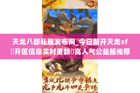 天龙八部私服发布网_今日新开天龙sf▷开区信息实时更新◁高人气公益服推荐 天龙八部私服发布网_今日新开天龙sf▷开区信息实时更新◁高人气公益服推荐