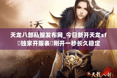 天龙八部私服发布网_今日新开天龙sf▷独家开服表◁刚开一秒长久稳定 天龙八部私服发布网_今日新开天龙sf▷独家开服表◁刚开一秒长久稳定