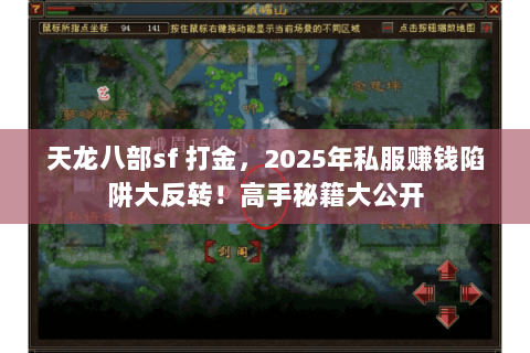 天龙八部sf 打金,2025年私服赚钱陷阱大反转!高手秘籍大公开 天龙八部sf 打金,2025年私服赚钱陷阱大反转!高手秘籍大公开