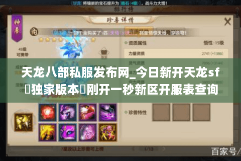 天龙八部私服发布网_今日新开天龙sf▷独家版本◁刚开一秒新区开服表查询 天龙八部私服发布网_今日新开天龙sf▷独家版本◁刚开一秒新区开服表查询