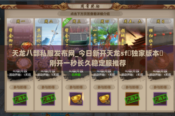 天龙八部私服发布网_今日新开天龙sf▷独家版本◁刚开一秒长久稳定服推荐 天龙八部私服发布网_今日新开天龙sf▷独家版本◁刚开一秒长久稳定服推荐