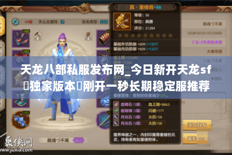 天龙八部私服发布网_今日新开天龙sf▷独家版本◁刚开一秒长期稳定服推荐 天龙八部私服发布网_今日新开天龙sf▷独家版本◁刚开一秒长期稳定服推荐