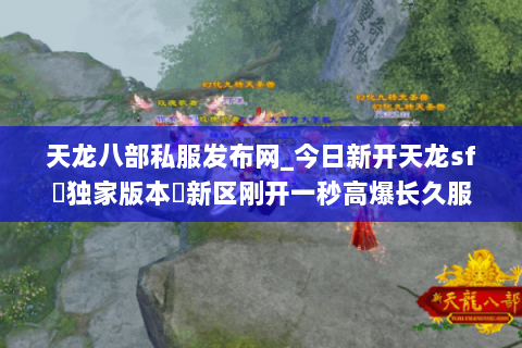 天龙八部私服发布网_今日新开天龙sf▷独家版本◁新区刚开一秒高爆长久服 天龙八部私服发布网_今日新开天龙sf▷独家版本◁新区刚开一秒高爆长久服