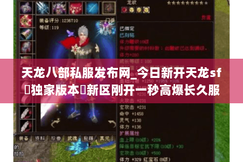 天龙八部私服发布网_今日新开天龙sf▷独家版本◁新区刚开一秒高爆长久服 天龙八部私服发布网_今日新开天龙sf▷独家版本◁新区刚开一秒高爆长久服