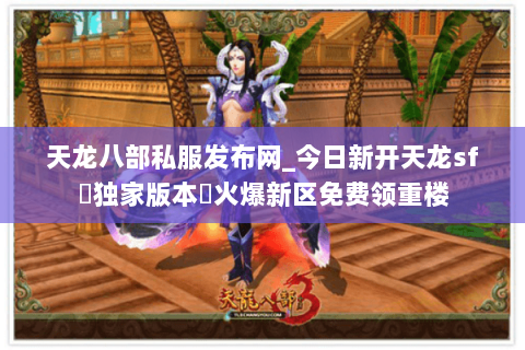 天龙八部私服发布网_今日新开天龙sf▷独家版本◁火爆新区免费领重楼 天龙八部私服发布网_今日新开天龙sf▷独家版本◁火爆新区免费领重楼