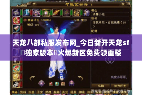 天龙八部私服发布网_今日新开天龙sf▷独家版本◁火爆新区免费领重楼 天龙八部私服发布网_今日新开天龙sf▷独家版本◁火爆新区免费领重楼