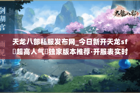 天龙八部私服发布网_今日新开天龙sf▷超高人气◁独家版本推荐·开服表实时更新 天龙八部私服发布网_今日新开天龙sf▷超高人气◁独家版本推荐·开服表实时更新