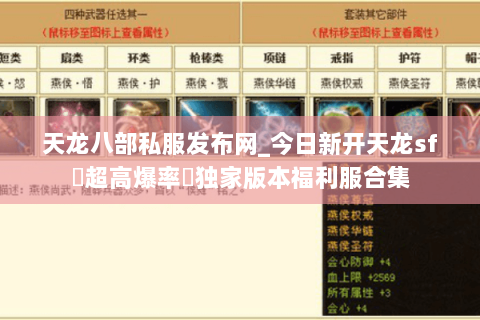 天龙八部私服发布网_今日新开天龙sf▷超高爆率◁独家版本福利服合集 天龙八部私服发布网_今日新开天龙sf▷超高爆率◁独家版本福利服合集