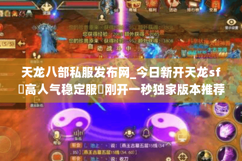 天龙八部私服发布网_今日新开天龙sf▷高人气稳定服◁刚开一秒独家版本推荐 天龙八部私服发布网_今日新开天龙sf▷高人气稳定服◁刚开一秒独家版本推荐