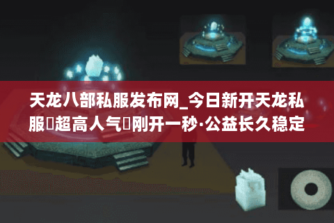 天龙八部私服发布网_今日新开天龙私服▷超高人气◁刚开一秒·公益长久稳定服推荐 天龙八部私服发布网_今日新开天龙私服▷超高人气◁刚开一秒·公益长久稳定服推荐