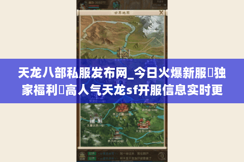 天龙八部私服发布网_今日火爆新服▷独家福利◁高人气天龙sf开服信息实时更新 天龙八部私服发布网_今日火爆新服▷独家福利◁高人气天龙sf开服信息实时更新